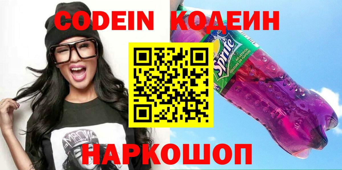 Кодеин Purple Drank  Вход с VPN  Каменск-Уральский 